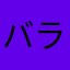 バラライカ(・ω・)ノ