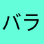 バラリンコ