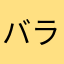 バラリンピック