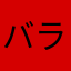 バラヲ