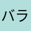 バランサーになるには読本