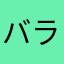 バランシオは世界一カッコいい！