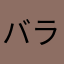 バランスよし