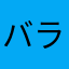 バランスオブカキン