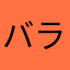 バランスモンステラ