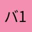 バランス 1