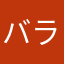 バランスgjw
