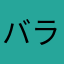 バランボンが来るわよ！