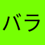 バラーMHF