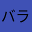 バラ売り、ありがとう