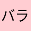 バラ氏