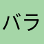バラ肉の薄切り