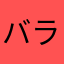 バラ色の日々よ
