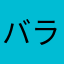 バラ野郎