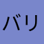 バリおもろいこのゲーム