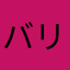 バリだナゴミ