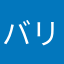 バリぼ