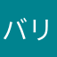 バリアーズ
