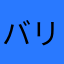 バリィさんから