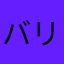 バリエー