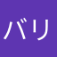 バリカタネキ