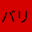 バリカン母さん
