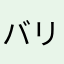 バリトゥード