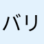 バリトン全敗