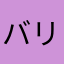 バリバリのオッさん