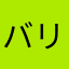 バリバリのピストル
