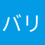 バリバリ満開