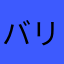 バリバリ言うで