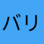 バリバリ2026