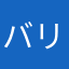バリボレ