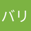 バリボ山本です