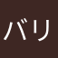 バリューイングリッシュ