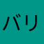 バリュープラン