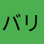 バリ山形