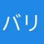 バリ島より