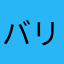 バリ江