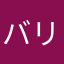 バリ馬鹿