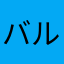 バルぶ