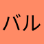 バルオン