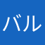 バルカヌス