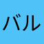 バルカン半島さんでーうぇぶぷり