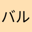 バルガメ