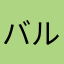 バルキリー5556
