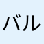 バルギ〜