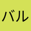 バルクイ