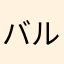 バルクリNG
